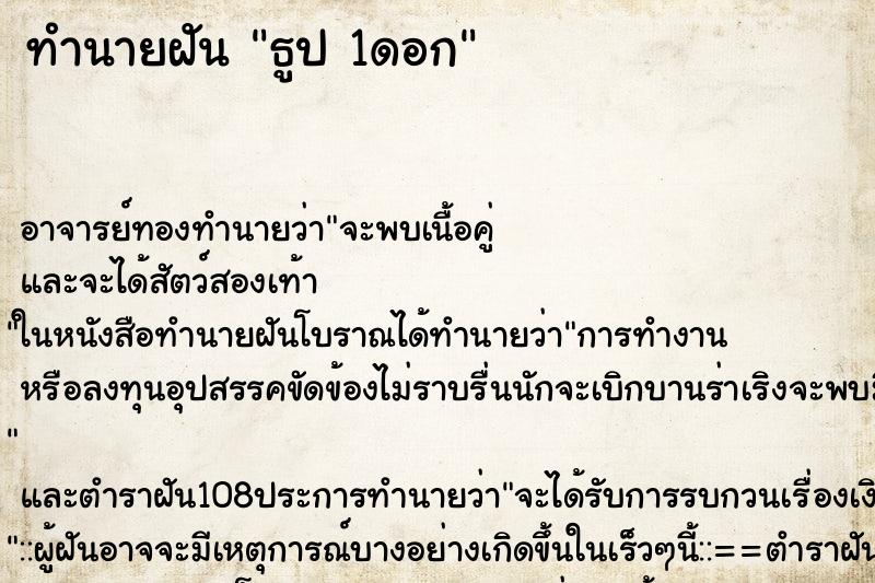 ทำนายฝัน ธูป 1ดอก ทำนายฝัน ธูป 1ดอก